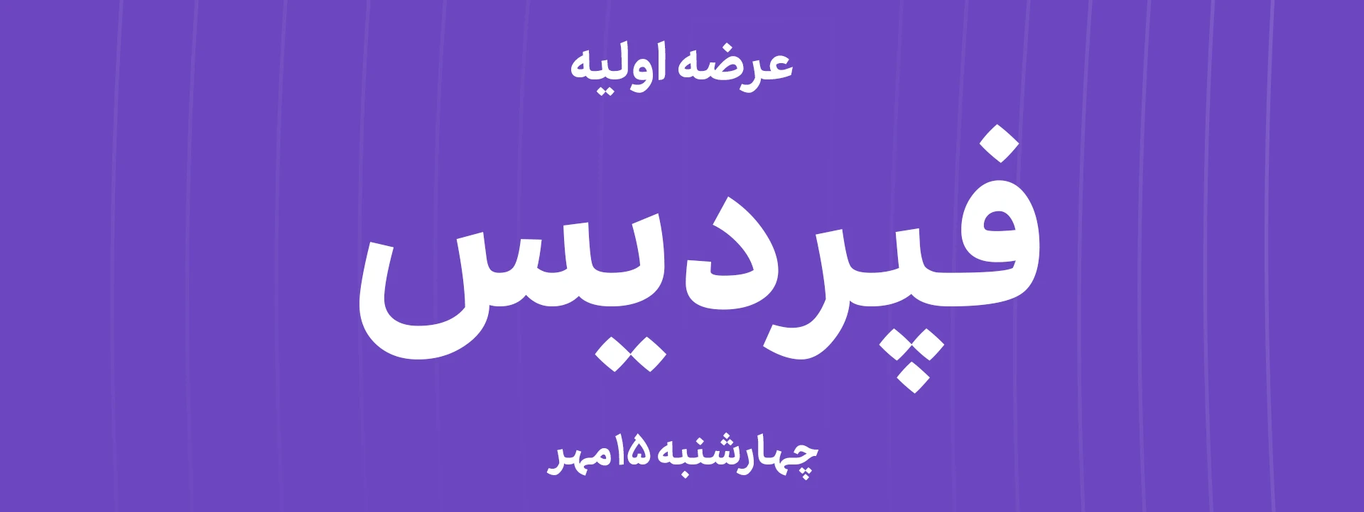 عرضه‌ اولیه سهام شرکت صنعت تجارت پردیس آذربایجان با نماد"فپردیس"